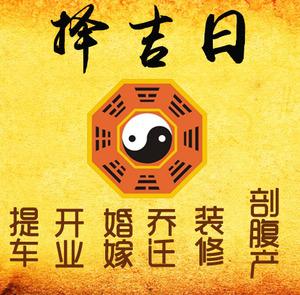 津市择吉日