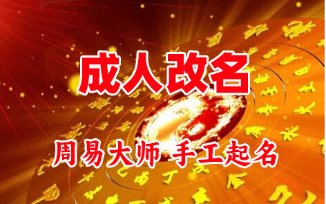 津市成人改名-找大师一对一改名先分析后改名